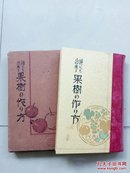 《果树の作方》