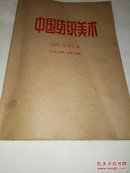 中国纺织美术:1989年合订本(总第16～总第19期)