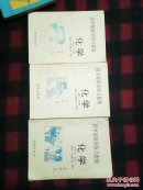 高中基础训练习题集——化学（高中一二三年级）三册合售