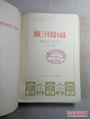 河南三十年短篇小说选:1949—1979  馆藏 79年1版1印