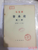 马克思 资本论 16开**大字本（全三卷共29册全）【没有函套】【馆藏】