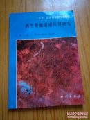 三北防護(hù)林甘青寧類型區(qū)再生資源遙感應(yīng)用研究
