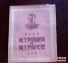 1949年12月2001--4000册 解放社  斯大林  辩证唯物主义与历史唯物主义  购五本包邮薄本（挂刷）。