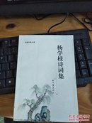 杨学枝诗词集