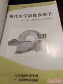 现代医学影像诊断学.