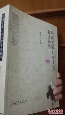 明清安徽妇女文学著述辑考（一版一印。品好）