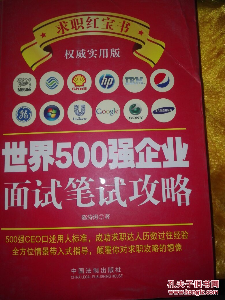 世界500强企业面试笔试攻略 陈涛涛 9787509362600 附光盘一张