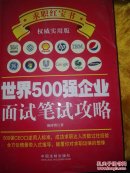 世界500强企业面试笔试攻略 陈涛涛 9787509362600 附光盘一张