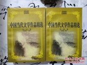 中国当代文学作品精选:1949～1999.杂文卷