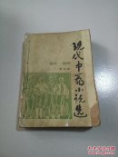 现代中篇小说选:1921～1949.第四辑(一版一印)