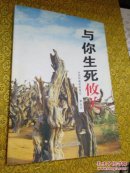 與你生死攸關