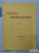 非线性科学理论思想及应用动态