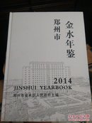 郑州金水年鉴2014