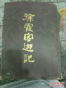 徐霞客遊记(仅印3800册1版1印