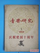 音乐研究1959年 第5期 庆祝建国十周年