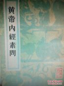 黄帝内经素问