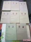 辞海：历史分册（中国古代史两本，中国近代史，世界史），哲学分册（两本），艺术分册，文学分册    8本合售