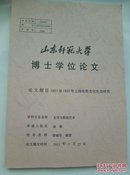 山东师范大学博士学位论文  1927至1937年上海电影文化生态研究  B14.9.18