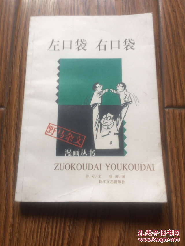 左口袋 右口袋 （作者签名本）