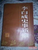 李自成史事新证