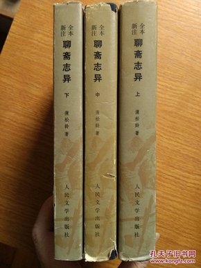 全本新注聊斋志异 （上中下全三册，1989年一版一印极少见的硬精装本，书皮稍旧，其余还好）