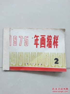 1975年画缩样