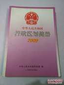 中华人民共和国行政区划简册2009