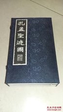 中国古代木刻版画珍藏佚本：孔孟圣迹图（上下）全2册，线装，有函套，自然旧，全品.