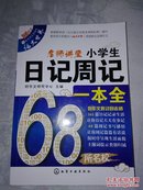 小学生日记周记一本全-名师讲堂 好作文研究中心