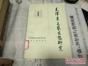 毛泽东文艺思想研究(1)82年1版1印