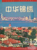 中华锦绣1998.12 丽江古城世界的文化遗产  东巴文化与东巴舞  八百年前的立交桥：绍兴八字桥