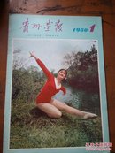 贵州画报1980 1