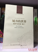 城邦的世界：秩序与历史卷二（全新塑封，现货）