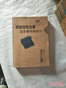 损害赔偿法律精要与依据指引：法律专业人员高级助手书系