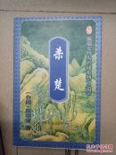 《骷髅画》《杀楚》《破阵》《刀丛里的诗》《侠少，唐方一战》五本合售(每本一本全)