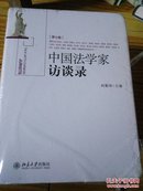 中国法学家访谈录  第七卷