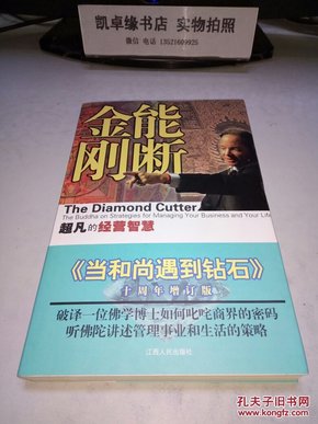 能断金刚 : 超凡的经营智慧