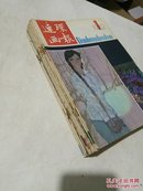 连环画报1982年(1一12期，差第10的期)合售