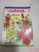 老漫画：凡尔赛的玫瑰【1】  私藏品佳 9品