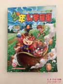 少年科学画报2015年1-12 合订本