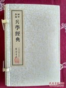 国学典藏：兵学经典（套装共4册）