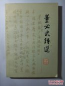 董必武诗选