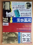 民国春秋（1996.5）（1992.4.5.6）每本各5元