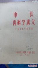 中医内科学讲义(线装)