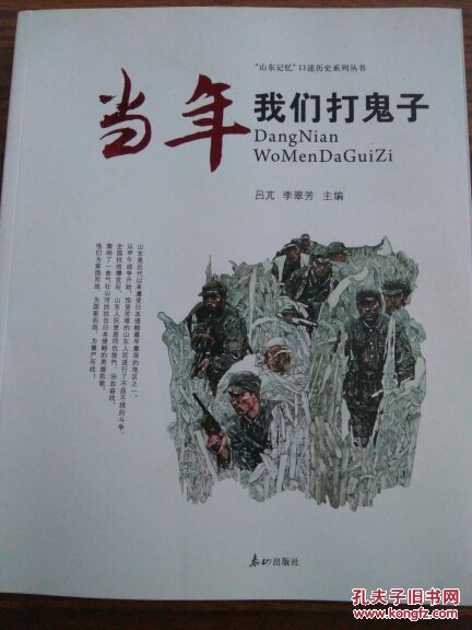 當(dāng)年，我們打鬼子