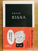 日文原版 48开本 まともな人 正经人