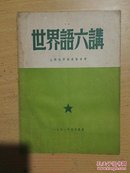 世界语六讲(有水印)