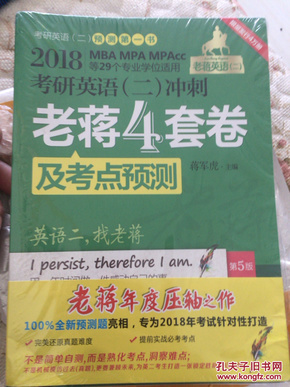 2018考研英语二冲刺老蒋4套卷及考点预测