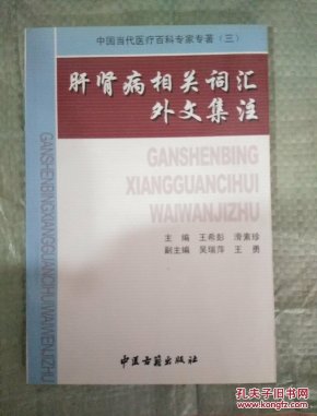 中国当代医疗百科专家专著（三）肝肾病相关词汇外文集注