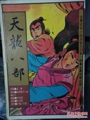 天龙八部5（彩色漫画版）